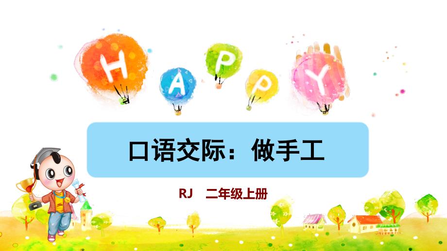 统编版小学语文二年级上册第三单元《口语交际：做手工》教学课件PPT_第1页