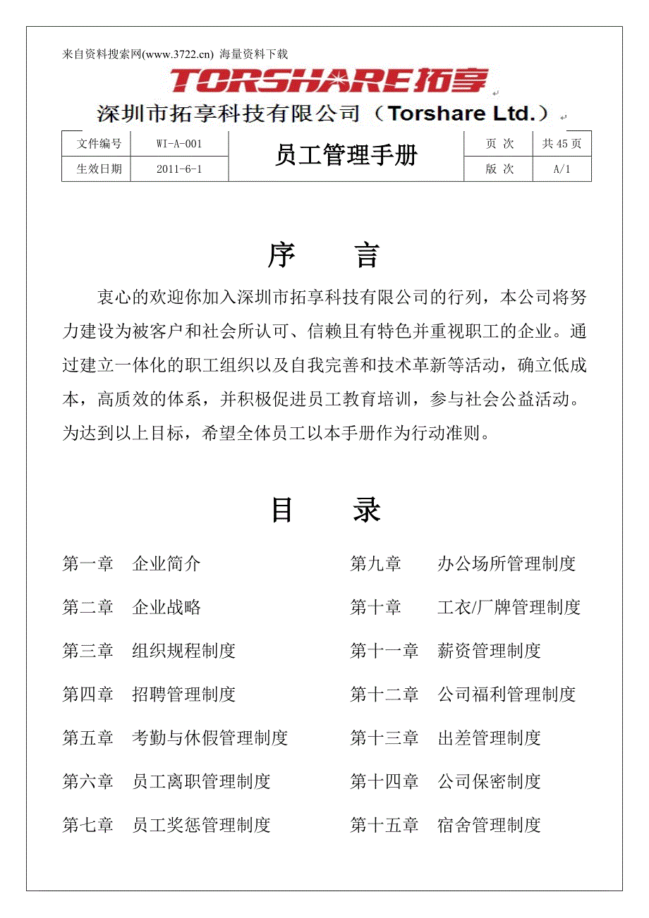 企业管理手册某科技公司员工管理手册实例_第2页