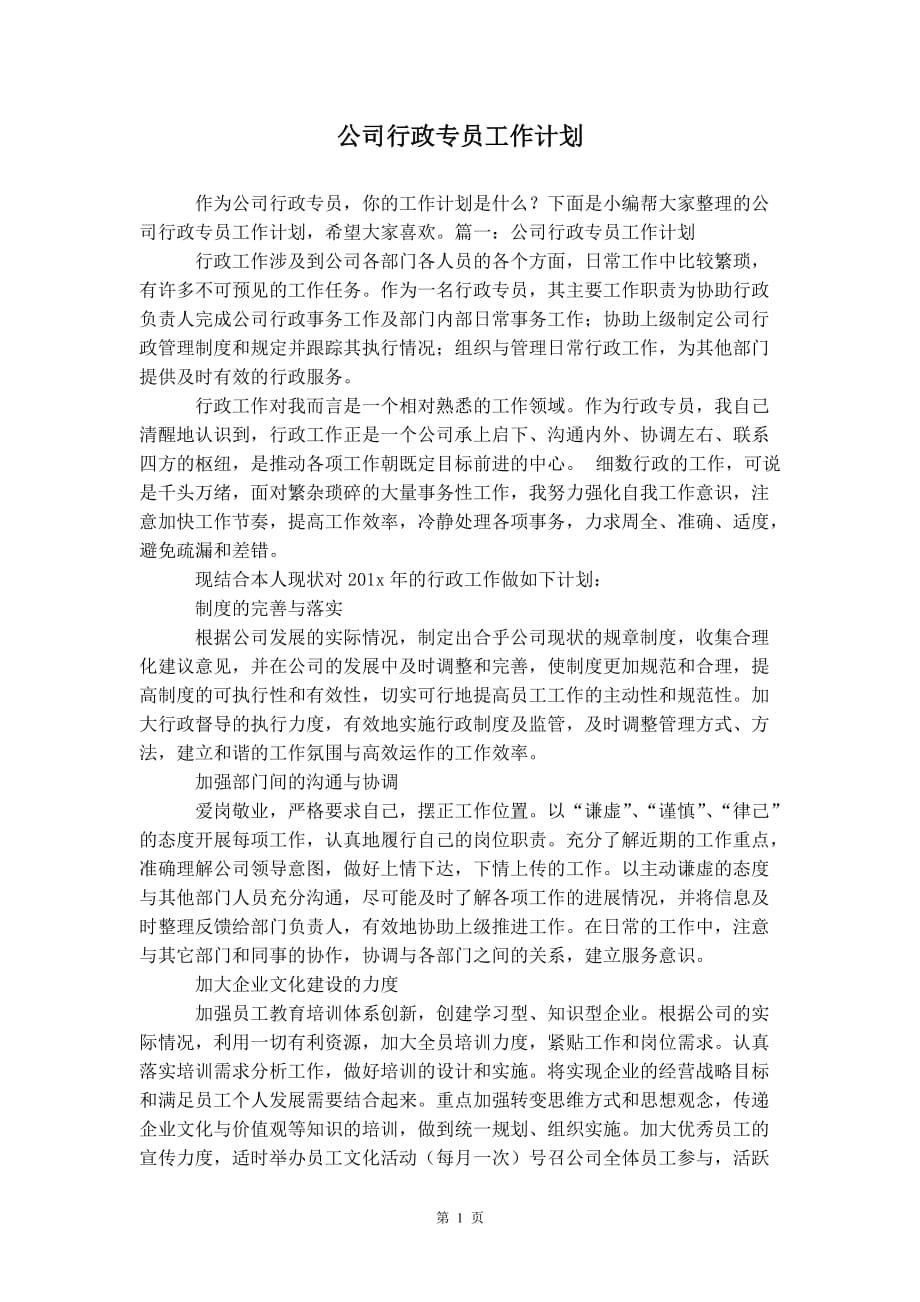 公司行政专员 工作计划_第2页