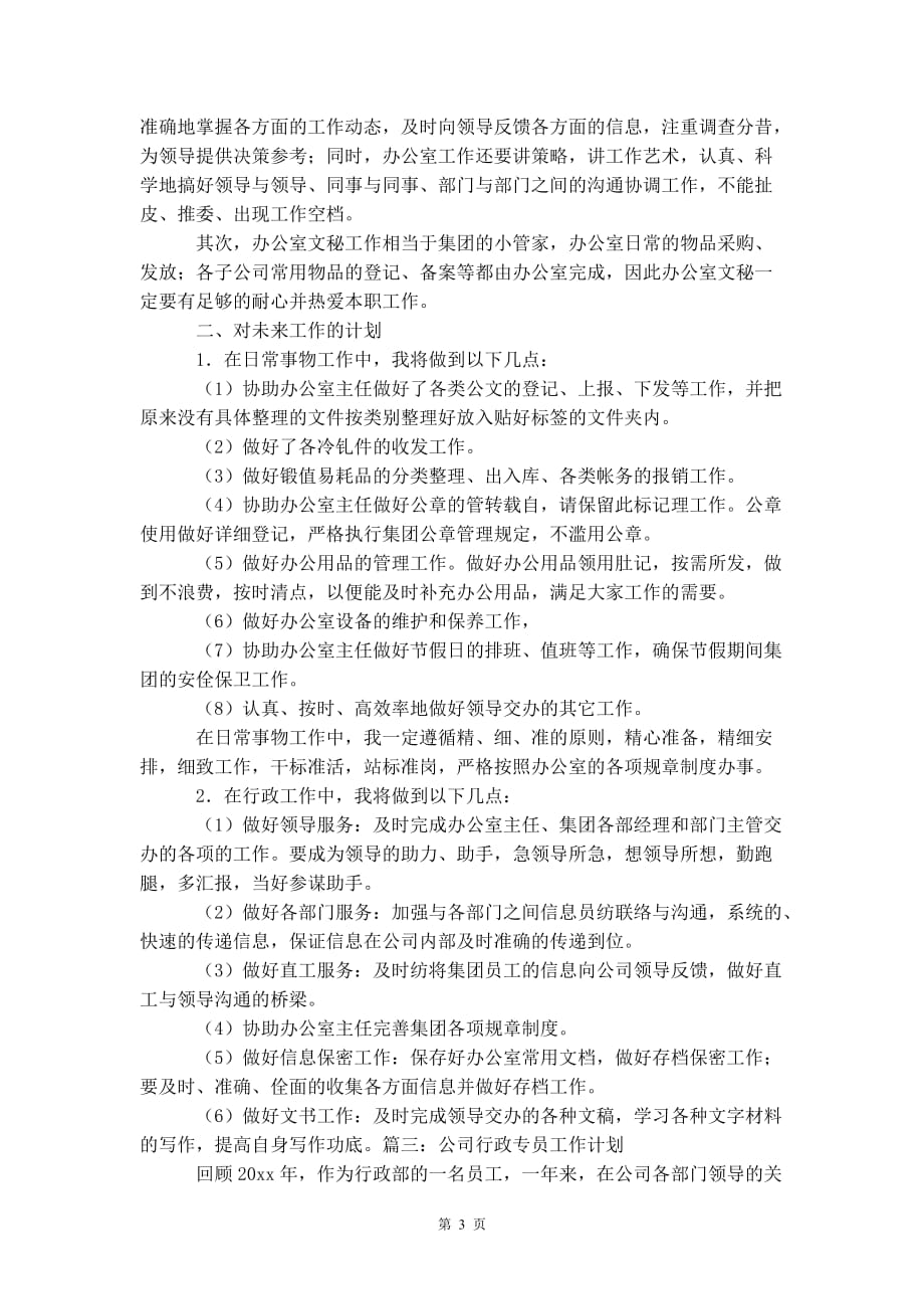 公司行政专员 工作计划_第4页