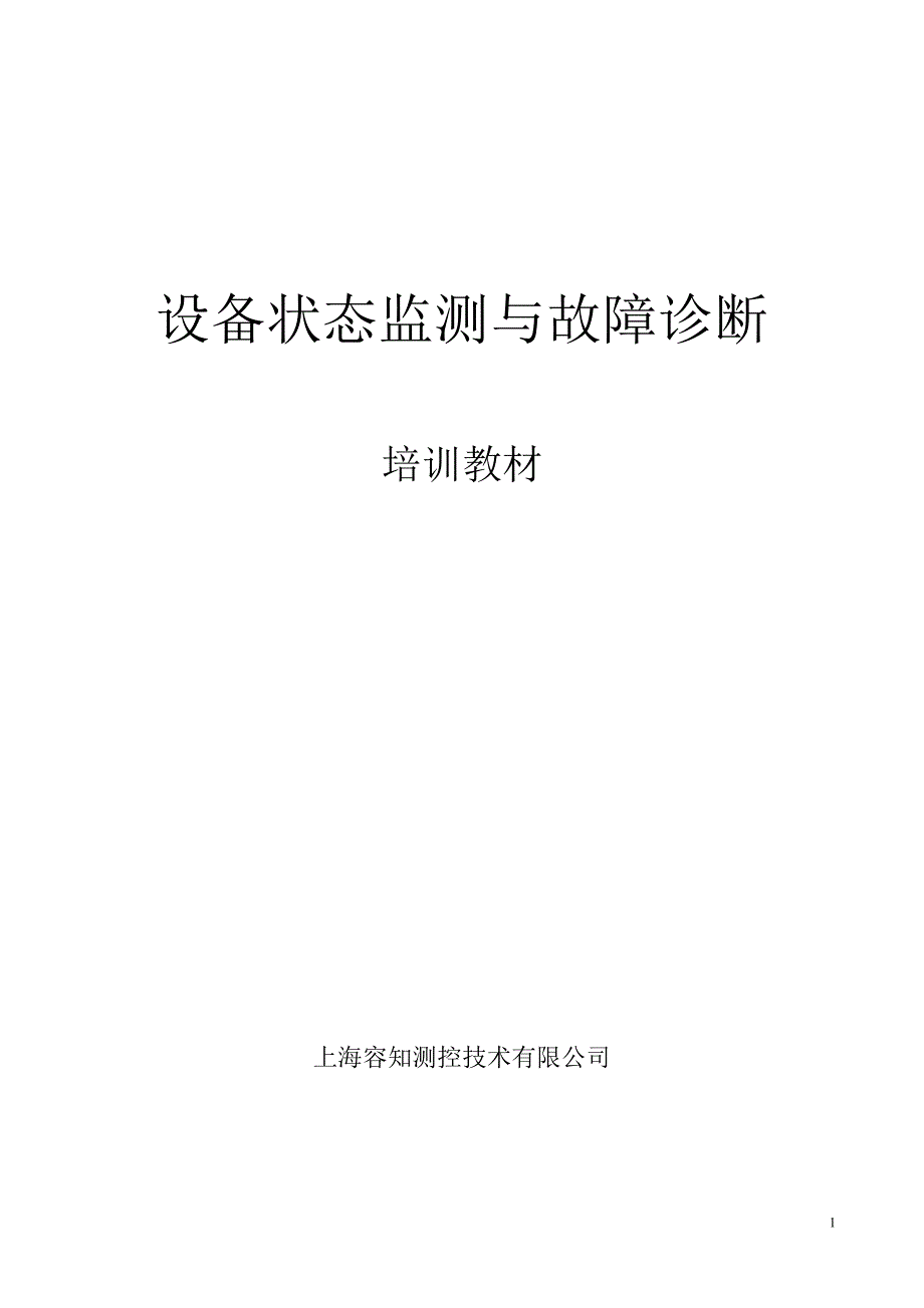 企业管理诊断ROZH设备状态监测与故障诊断讲义_第1页