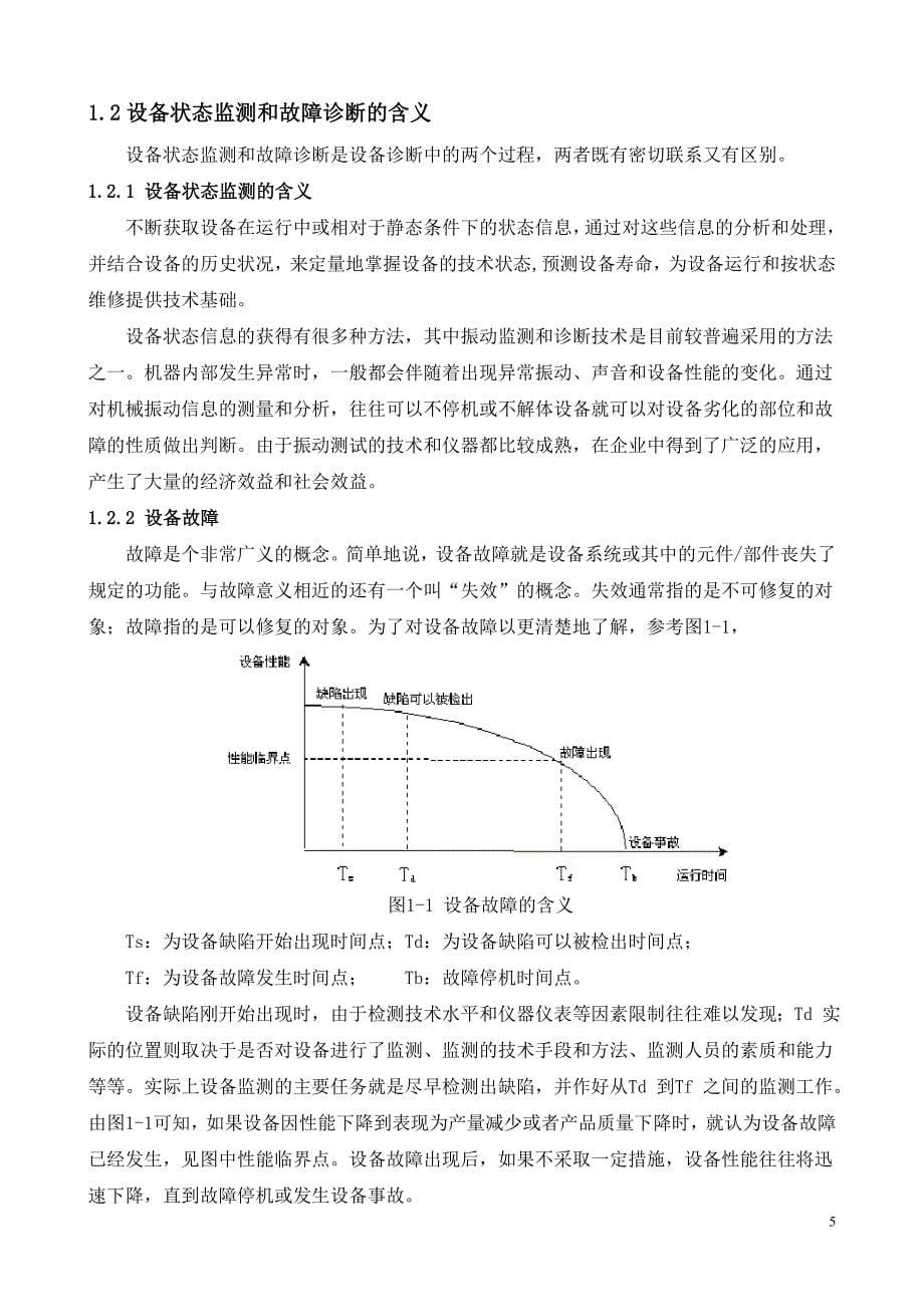 企业管理诊断ROZH设备状态监测与故障诊断讲义_第5页