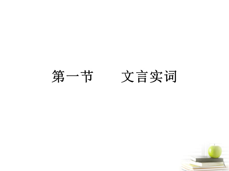 2012届高考语文三轮冲刺专题 第二部分古代诗文阅读3课件.ppt_第1页