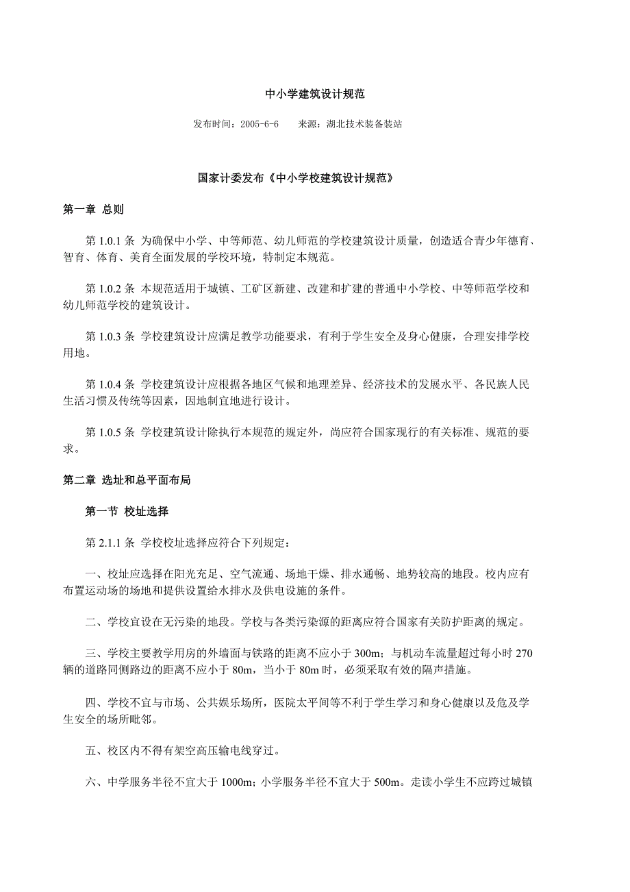 企业管理制度中小学建筑设计规范解析_第1页