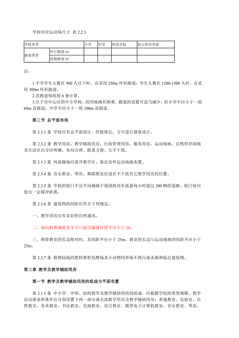 企业管理制度中小学建筑设计规范解析_第3页