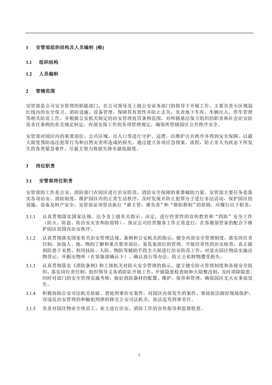 企业管理手册某物业安管部管理制度手册_第4页