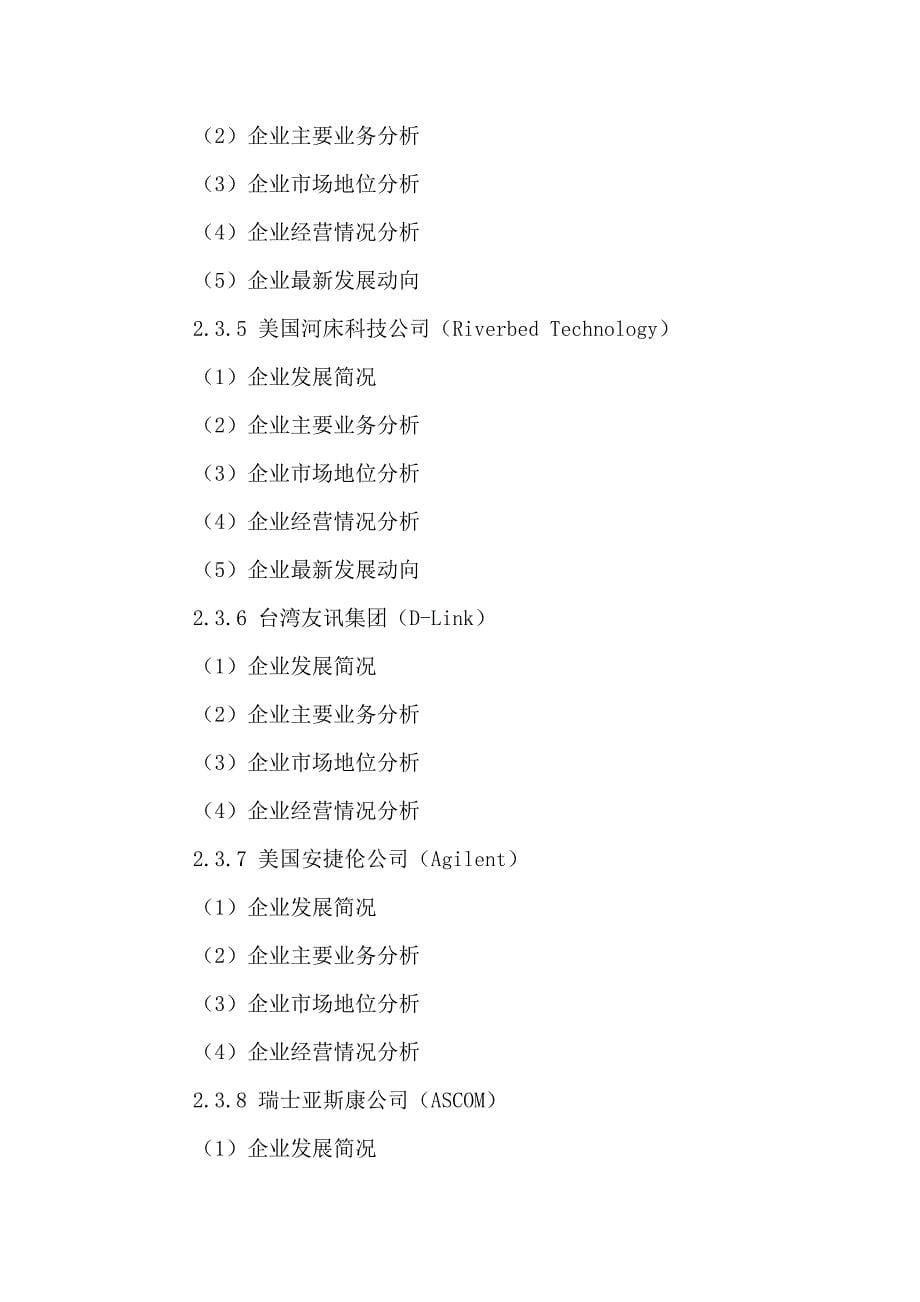 企业发展战略中国网络优化市场前景分析及发展策略研究报告某某某2021年_第5页