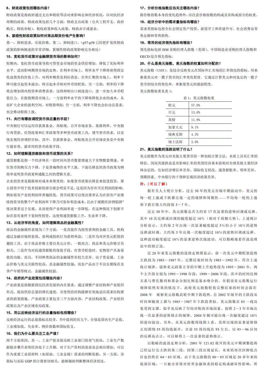 企业管理咨询期货投资咨询考试习题集及答案汇总_第2页