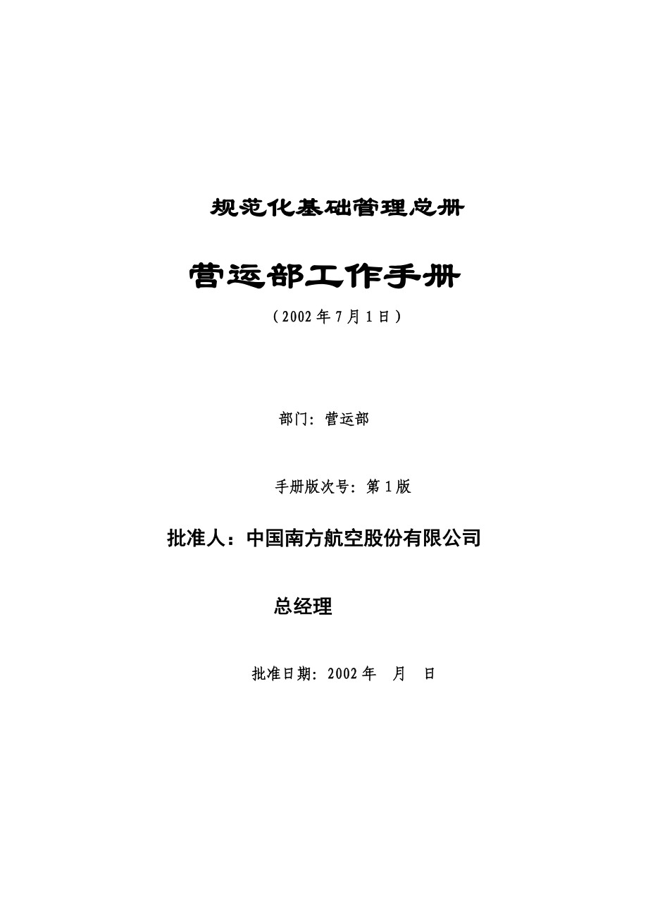 企业管理手册某某航空公司规范化基础管理总册营运部工作手册_第1页