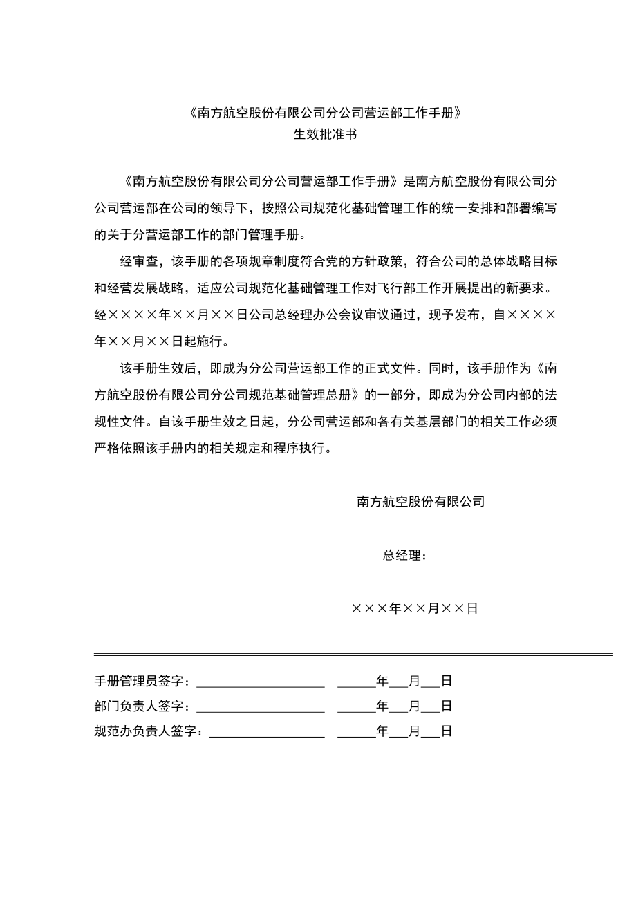 企业管理手册某某航空公司规范化基础管理总册营运部工作手册_第3页