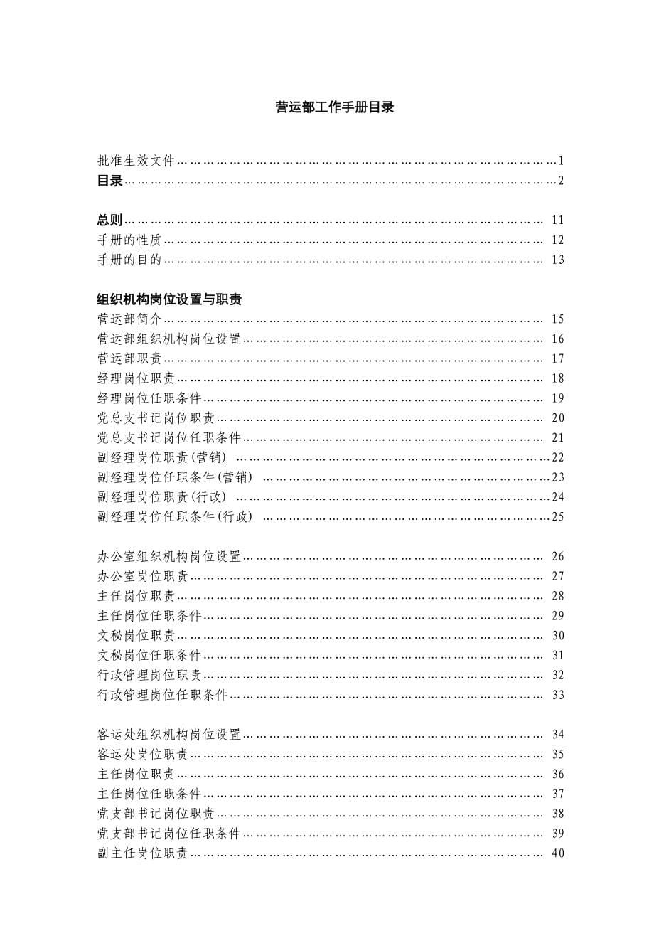 企业管理手册某某航空公司规范化基础管理总册营运部工作手册_第5页