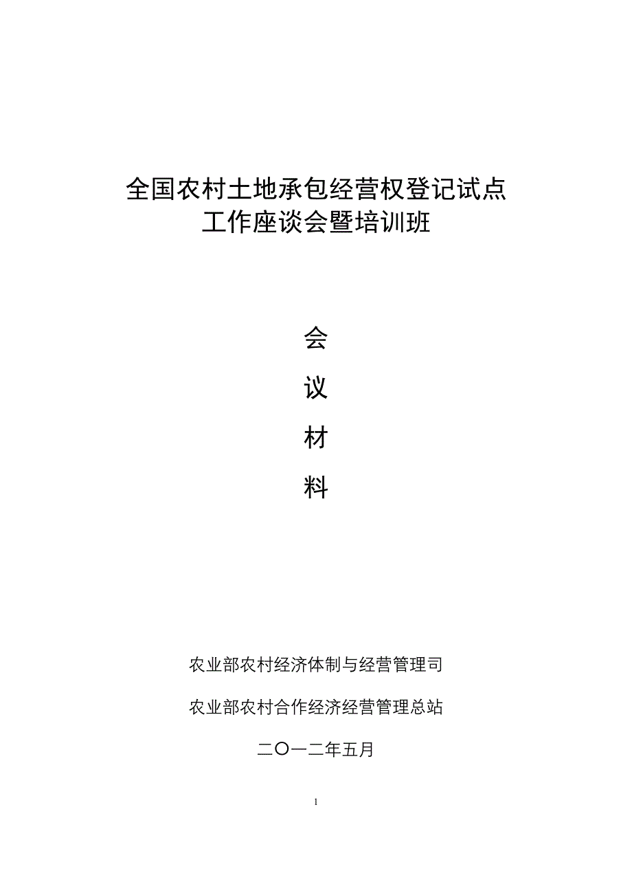 企业经营管理全国农村土地承包经营权登记试点_第1页