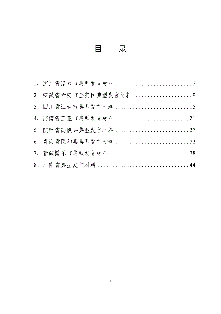 企业经营管理全国农村土地承包经营权登记试点_第2页