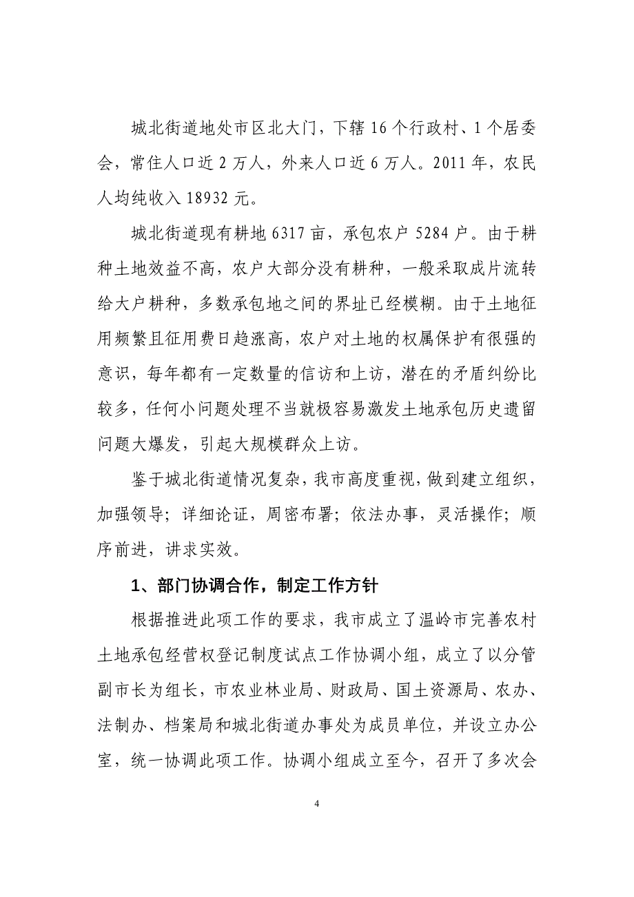 企业经营管理全国农村土地承包经营权登记试点_第4页