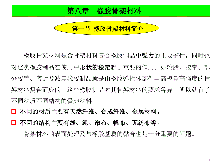 橡胶材料-第8章 橡胶骨架材料_第1页