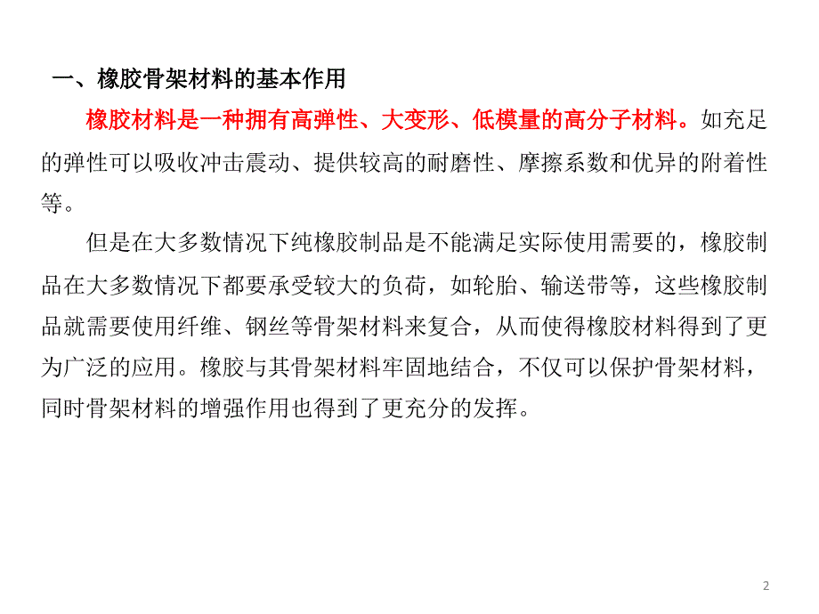 橡胶材料-第8章 橡胶骨架材料_第2页