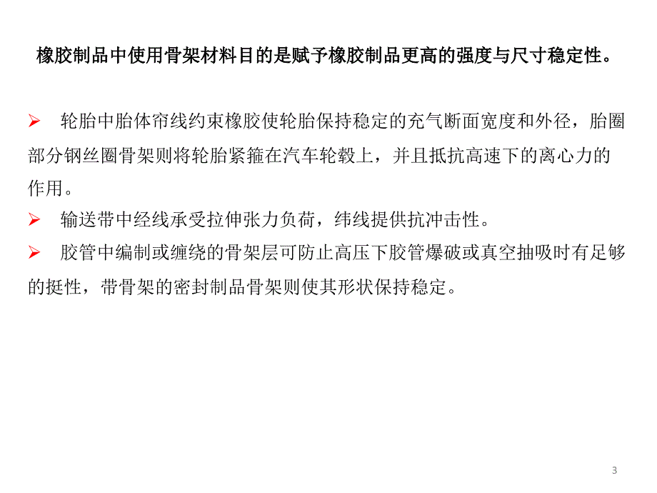 橡胶材料-第8章 橡胶骨架材料_第3页