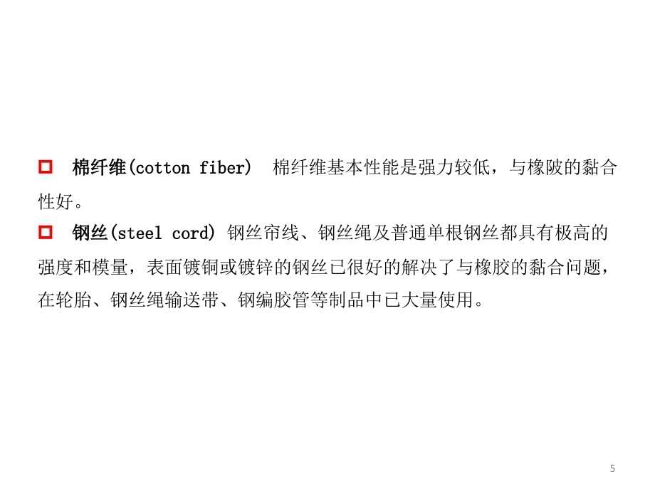 橡胶材料-第8章 橡胶骨架材料_第5页