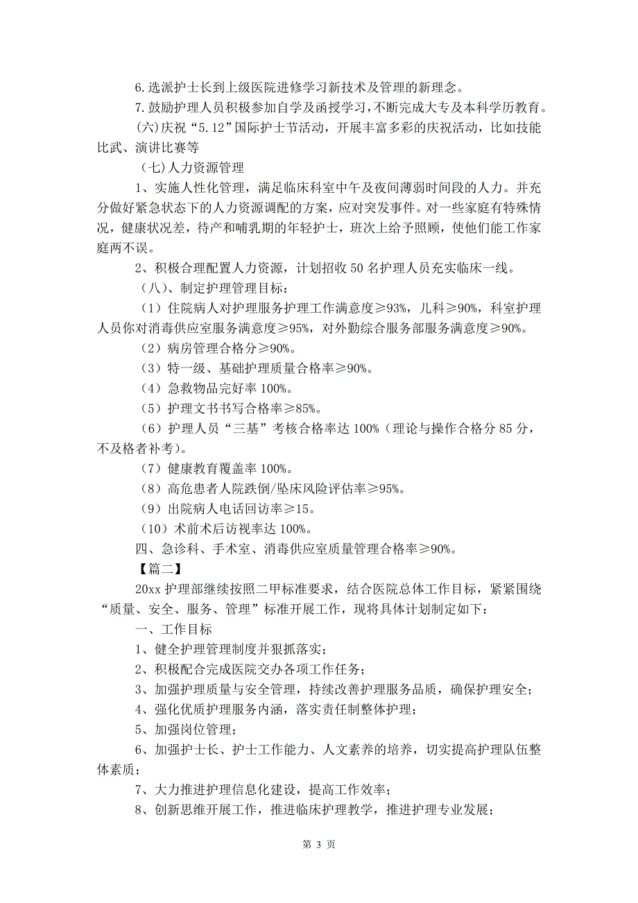 护理部工作计划范文 2020_第4页