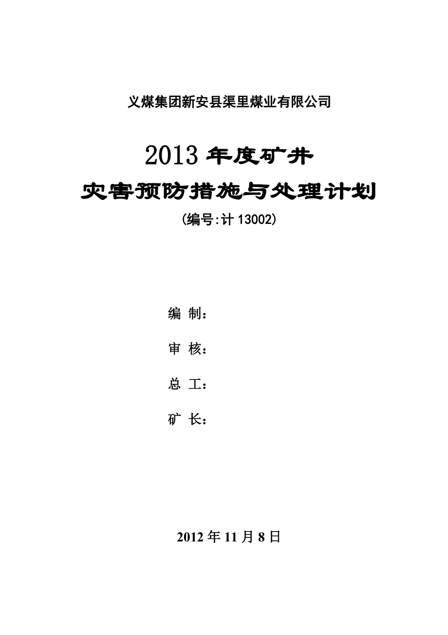 年度计划年度矿井灾害预防措施与处理计划DOC56页_第1页