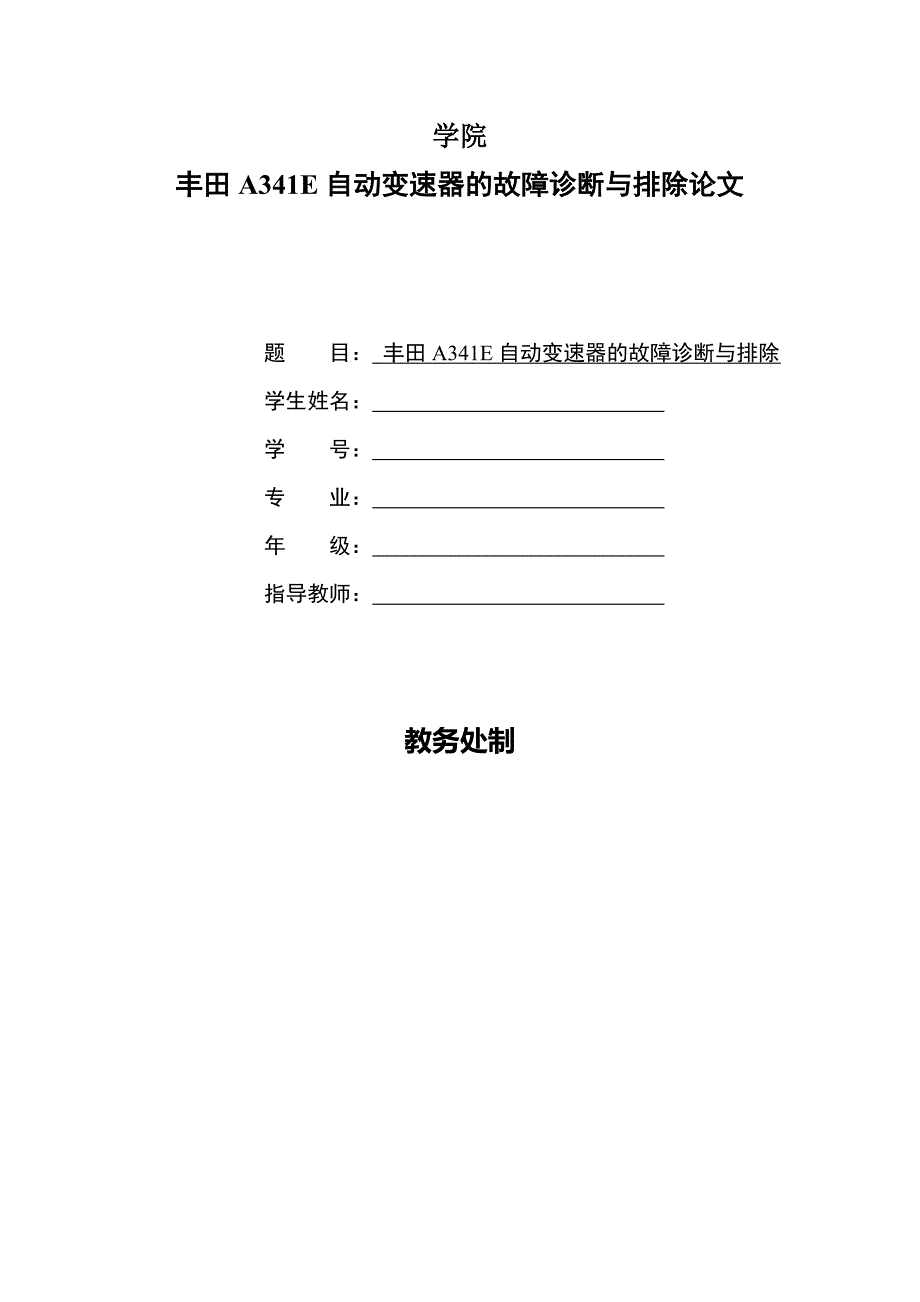 企业管理诊断丰田A341E自动变速器的故障诊断与排除毕业论文_第1页