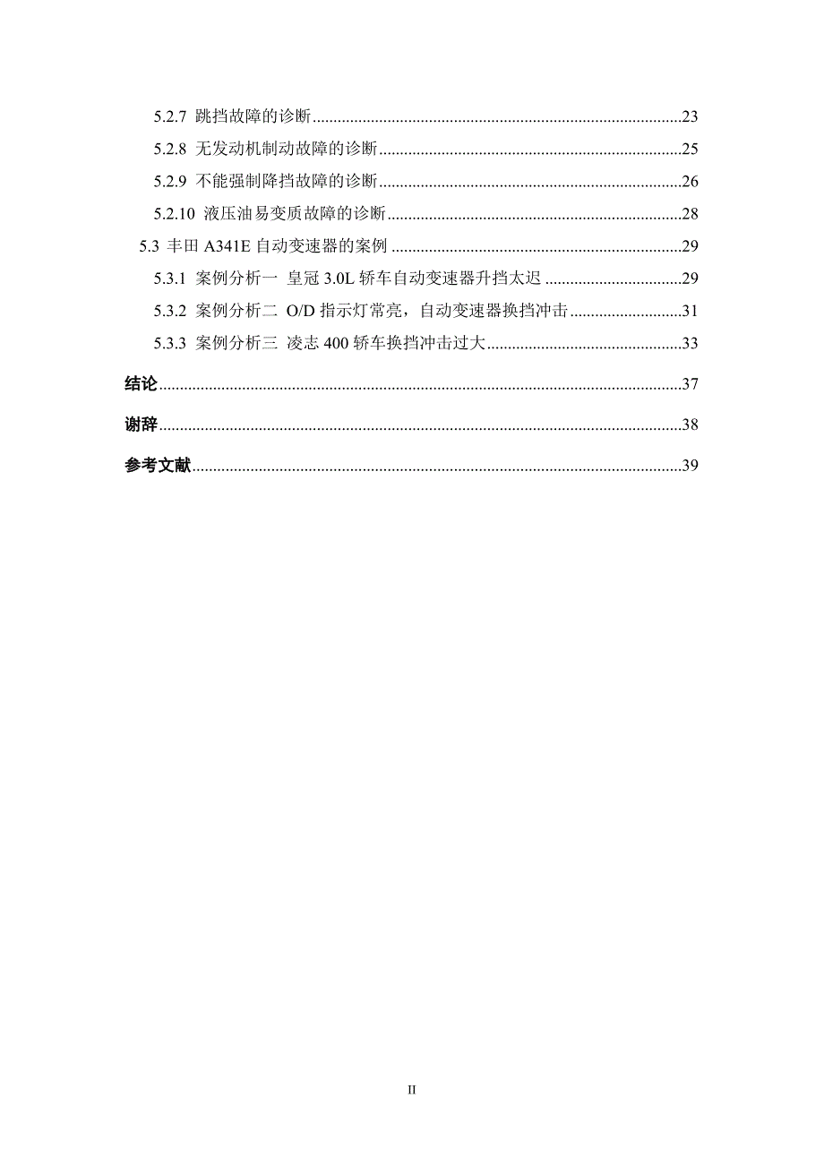 企业管理诊断丰田A341E自动变速器的故障诊断与排除毕业论文_第3页