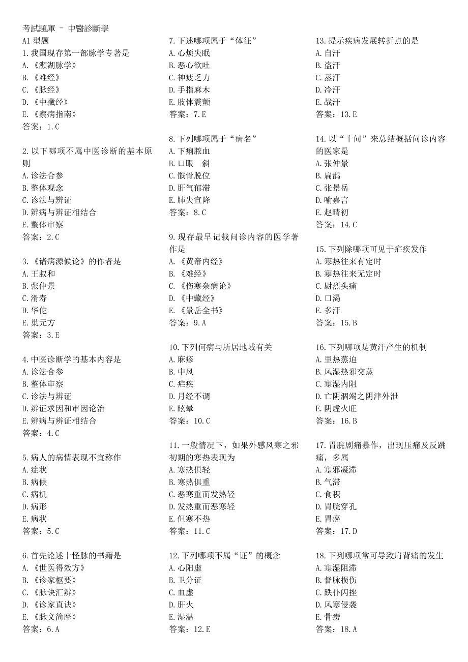 企业管理诊断国家中医师资格考试题库中医诊断学_第1页