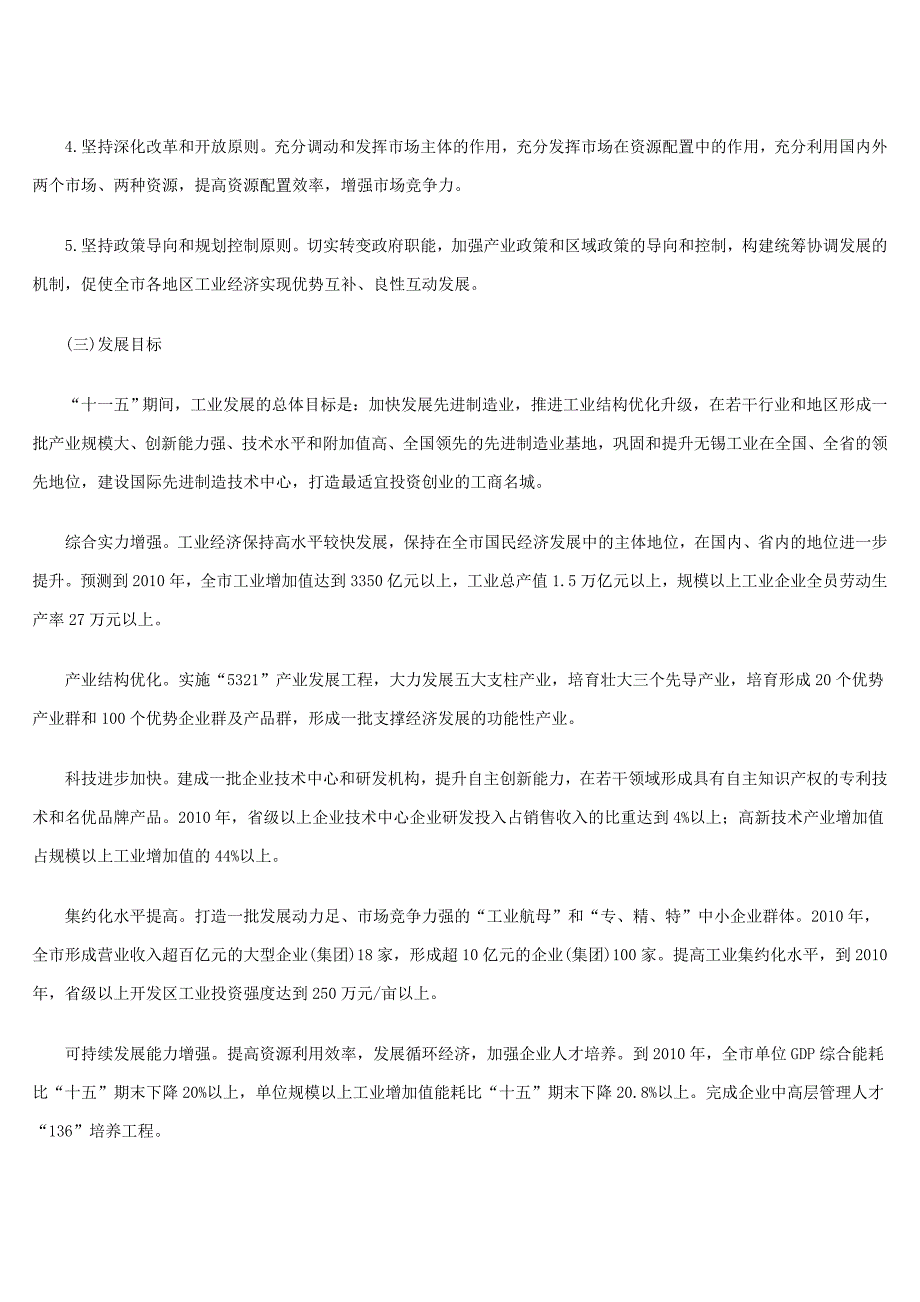 企业发展战略无锡市十一五工业发展规划纲要_第4页