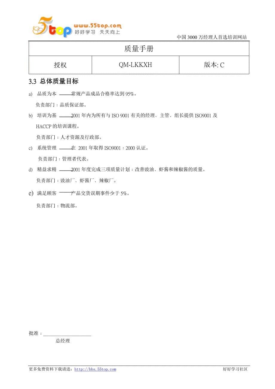 企业管理手册调味品企业ISO9001质量管理手册0_第5页