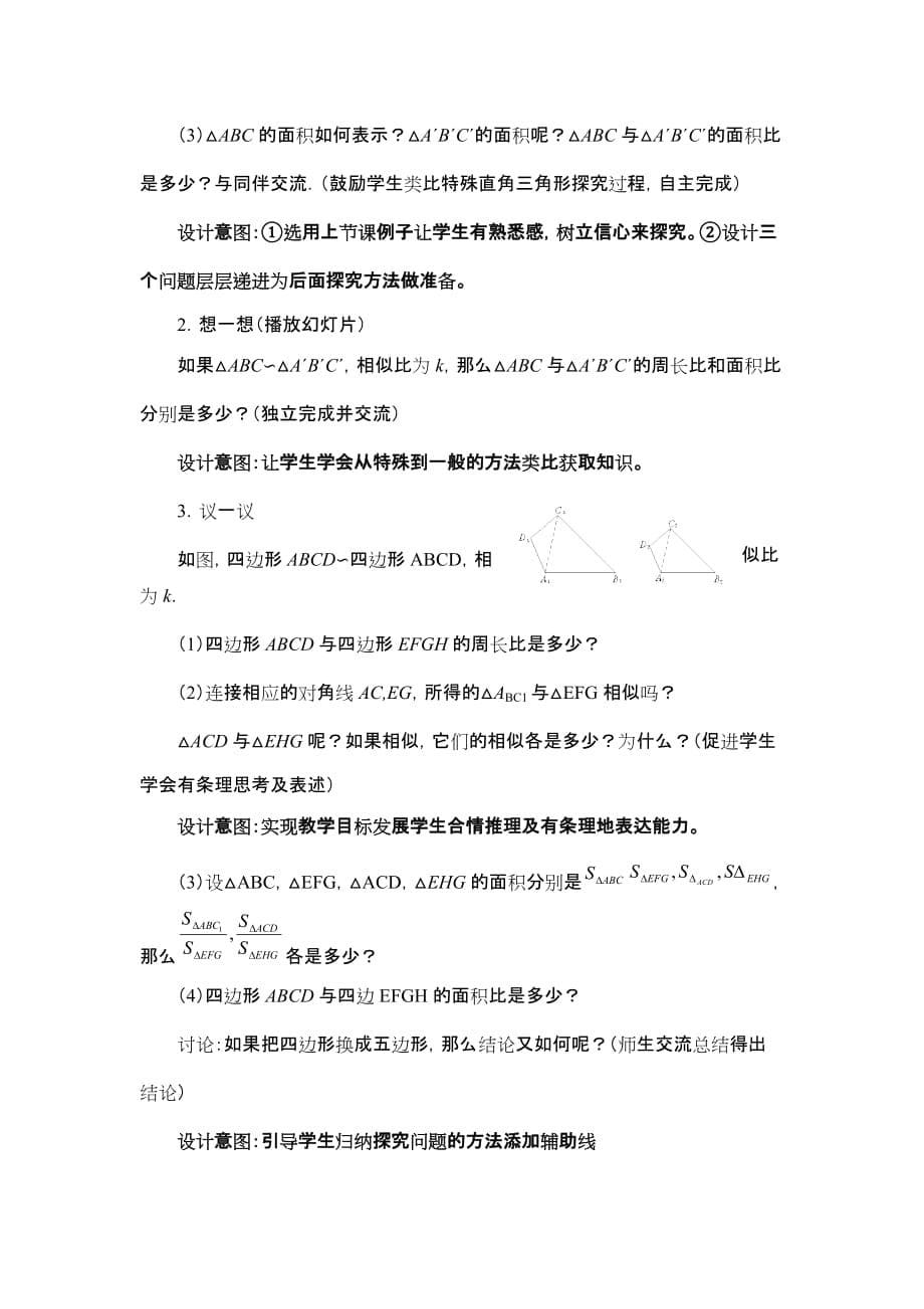 相似多边形性质教学设计_第5页