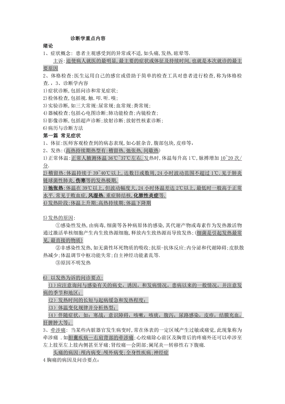 企业管理诊断人卫第七版诊断学重点知识某某某1010最新整合_第1页