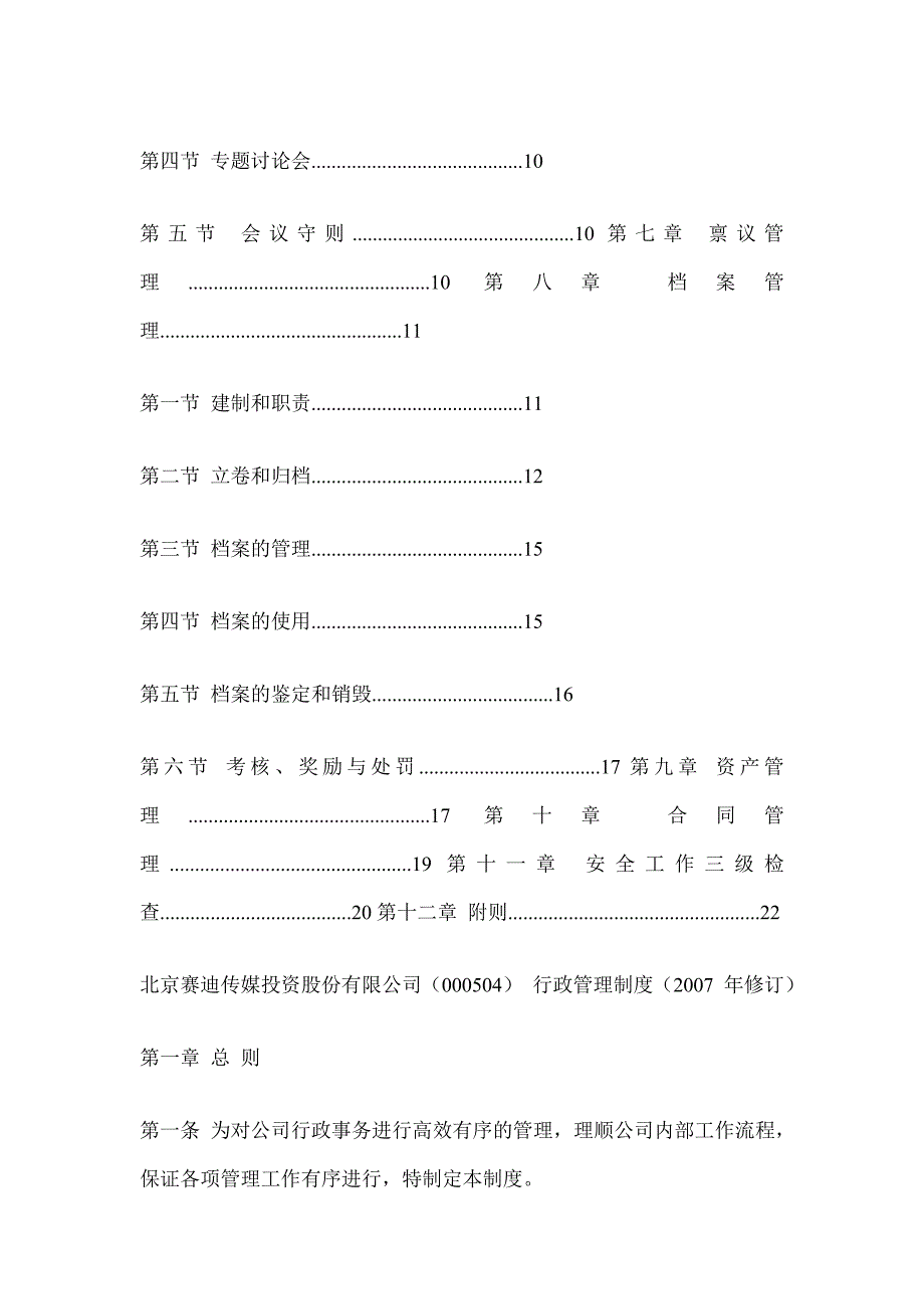 企业管理制度某某传媒投资公司行政管理制度汇总_第2页