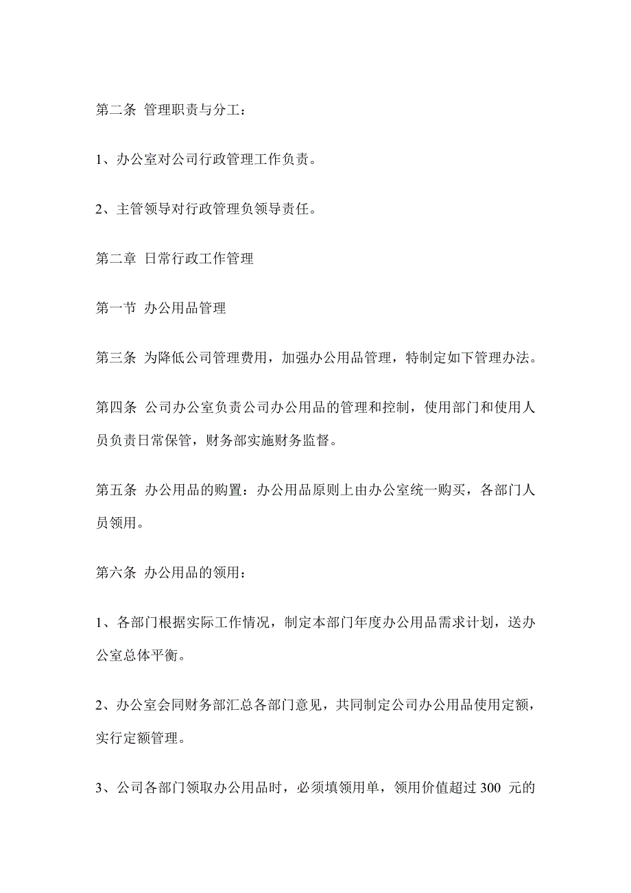 企业管理制度某某传媒投资公司行政管理制度汇总_第3页