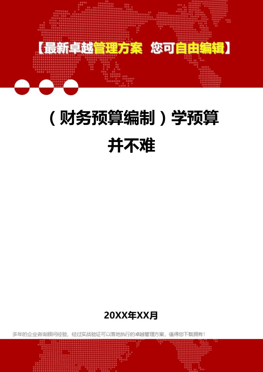 财务预算编制学预算并不难_第1页