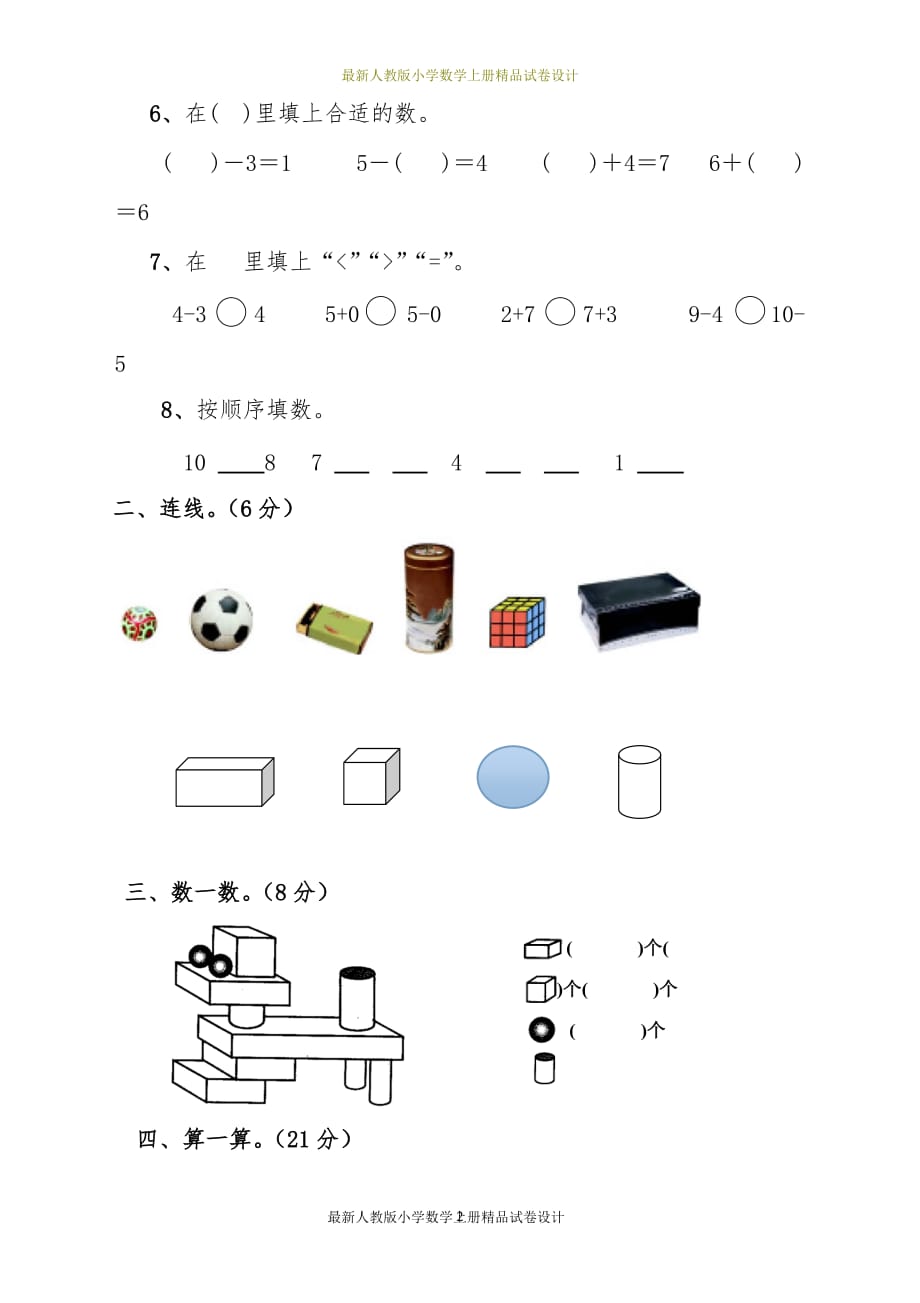 最新人教版一年级上册数学期中检测试卷3_第2页