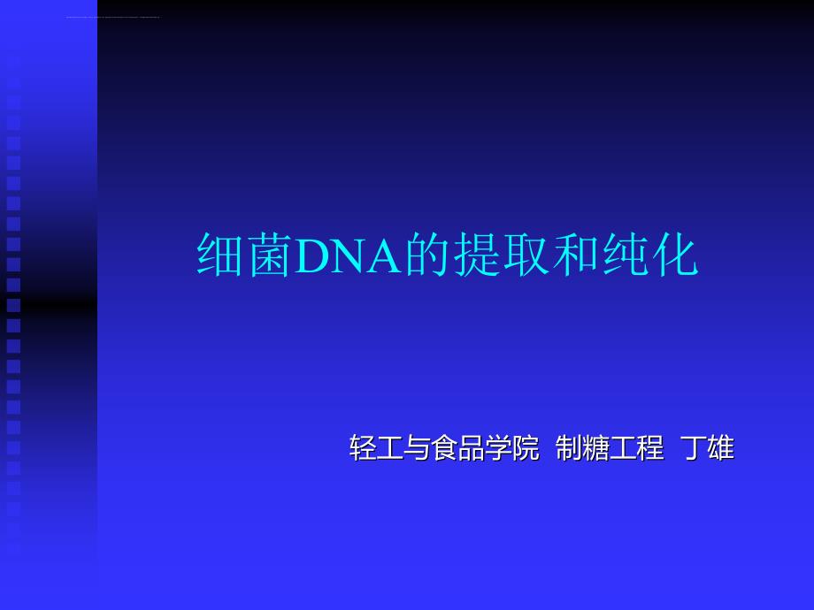 细菌DNA的提取和纯化课件_第1页