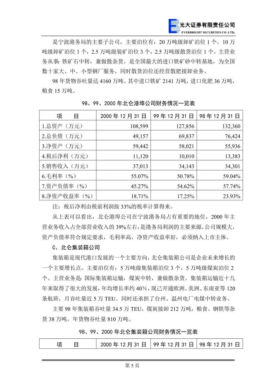 企业上市筹划宁波港改制上市建议书_第5页