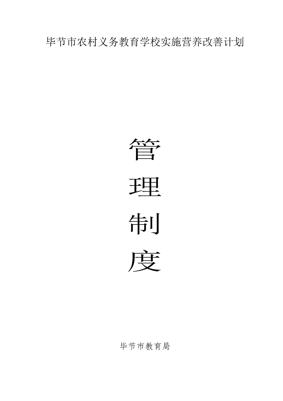 企业管理制度中小学学生营养改善计划食堂实施管理制度范本_第1页