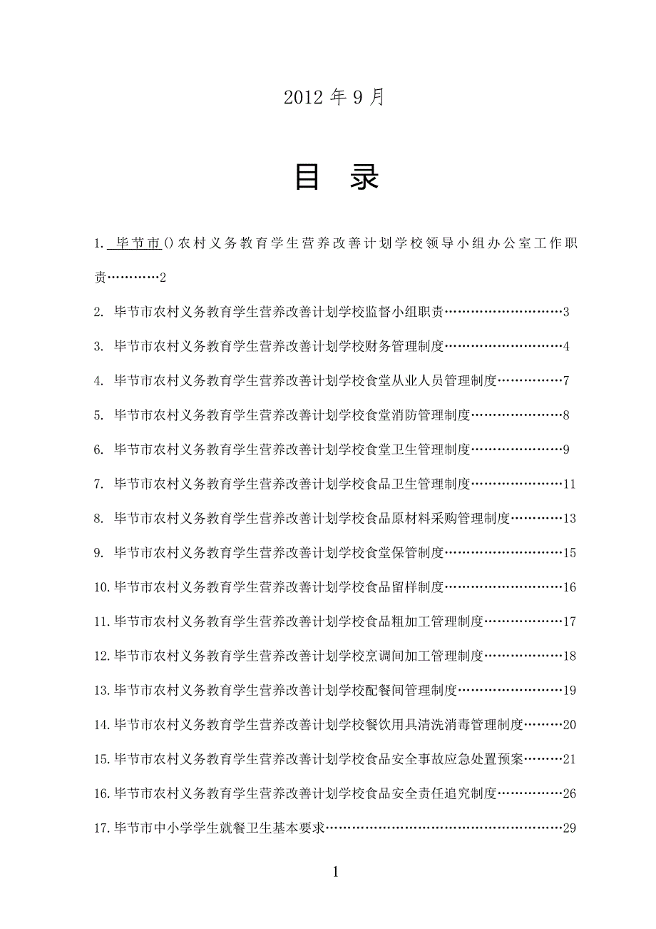 企业管理制度中小学学生营养改善计划食堂实施管理制度范本_第2页