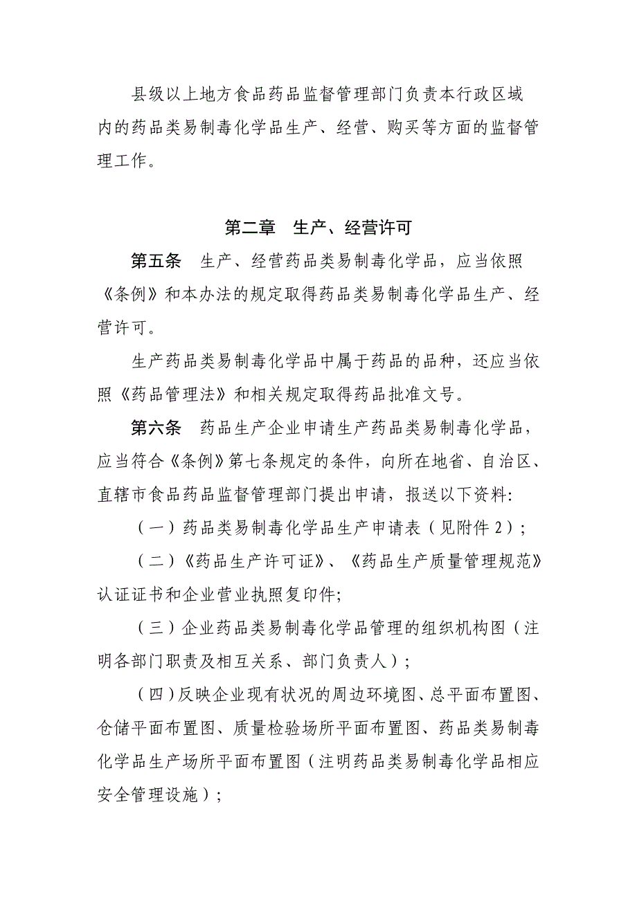 企业管理制度2药品类易制毒化学品管理办法某某某0318_第2页