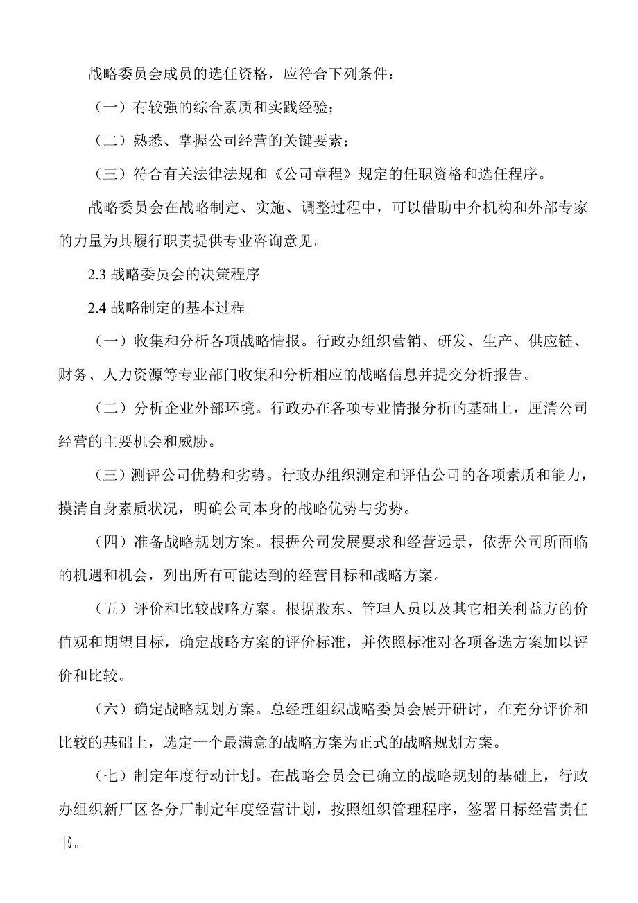 企业发展战略某x某公司整体发展规划的思路_第3页