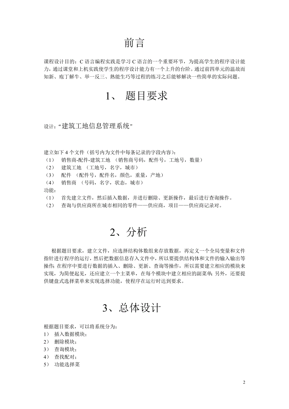 企业管理运营C语言课程设计报告—建筑工地信息管理系统_第2页