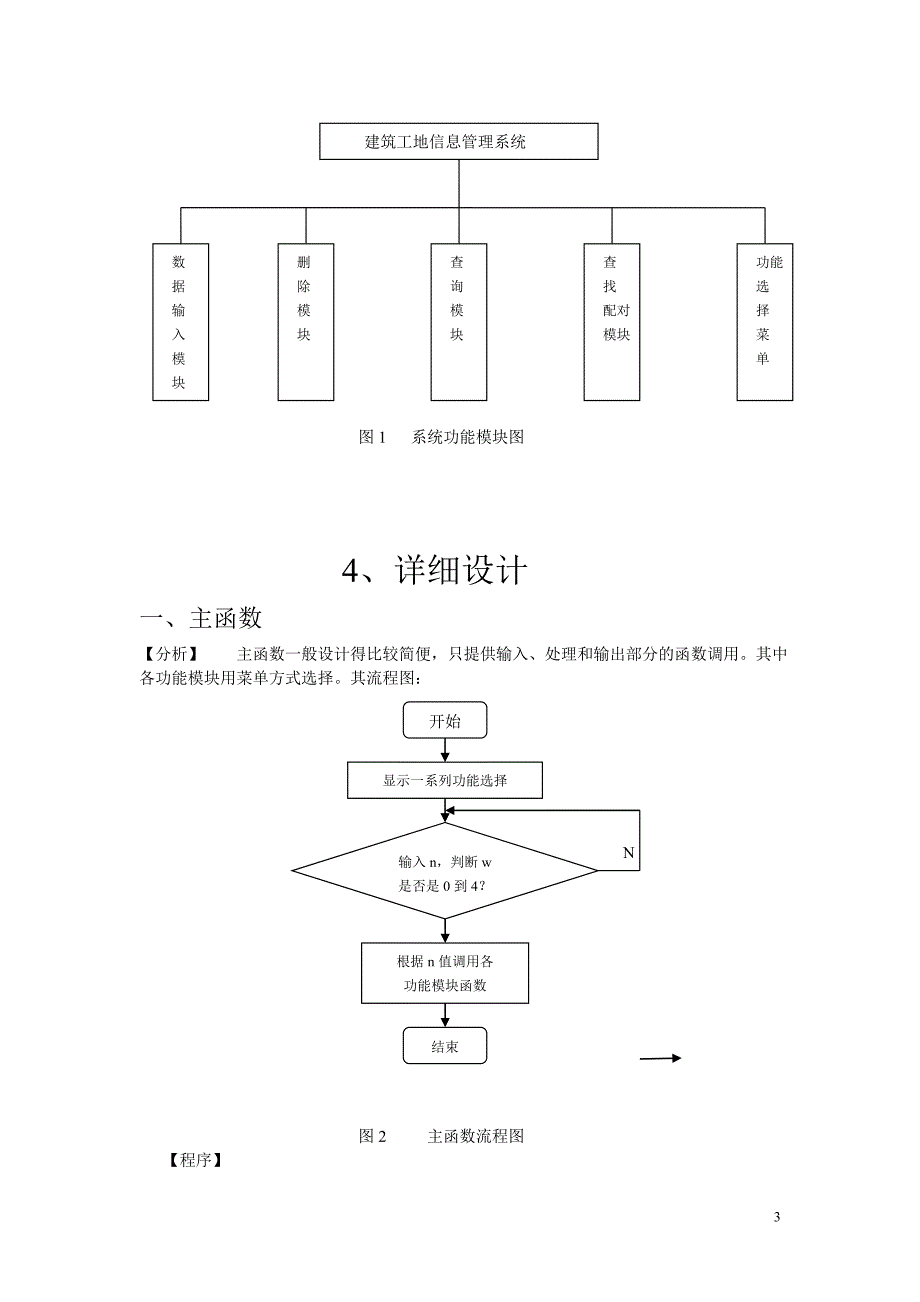 企业管理运营C语言课程设计报告—建筑工地信息管理系统_第3页