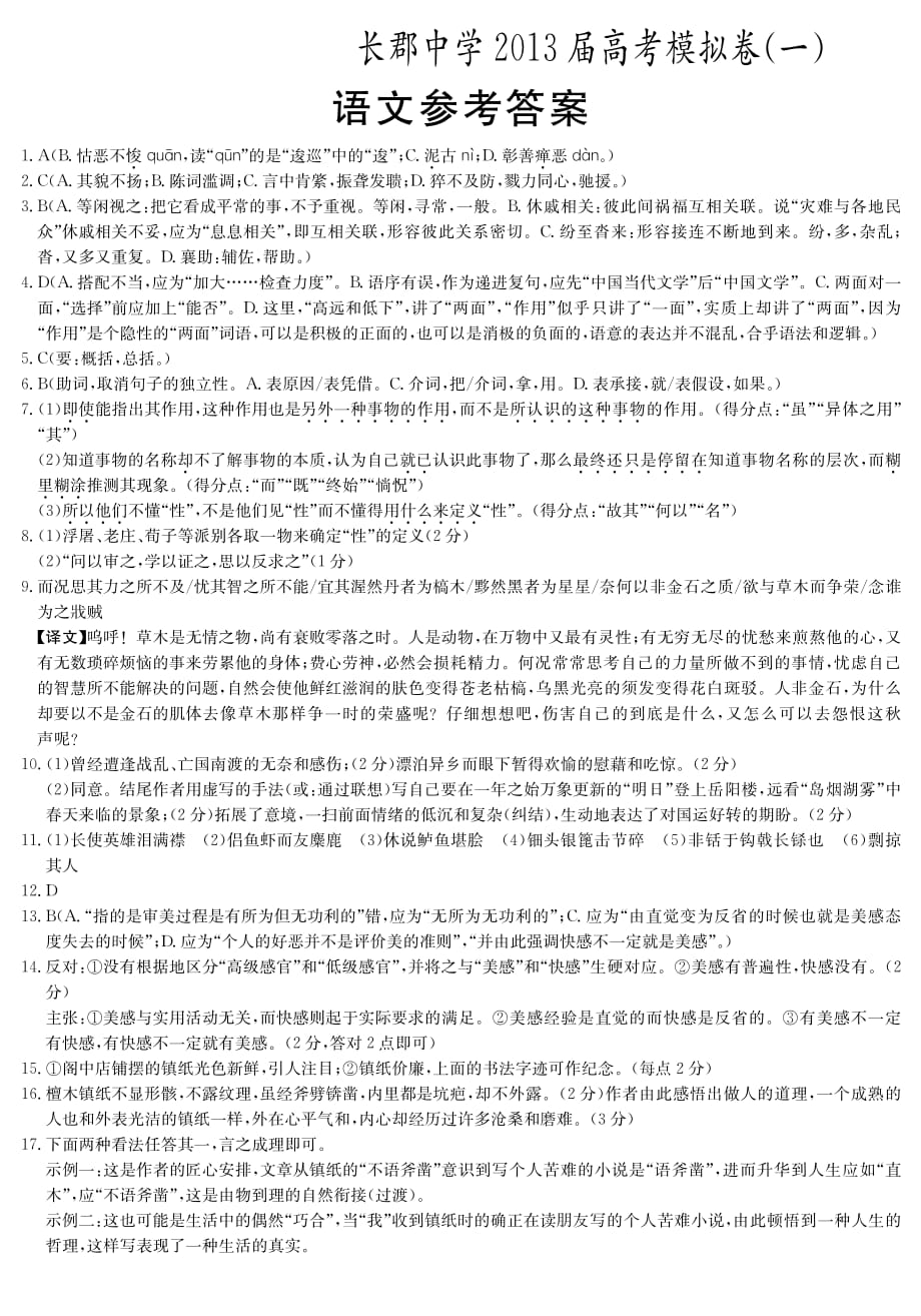 湖南省长沙市2013届高三高考模拟（一）语文答案（PDF）.pdf_第1页