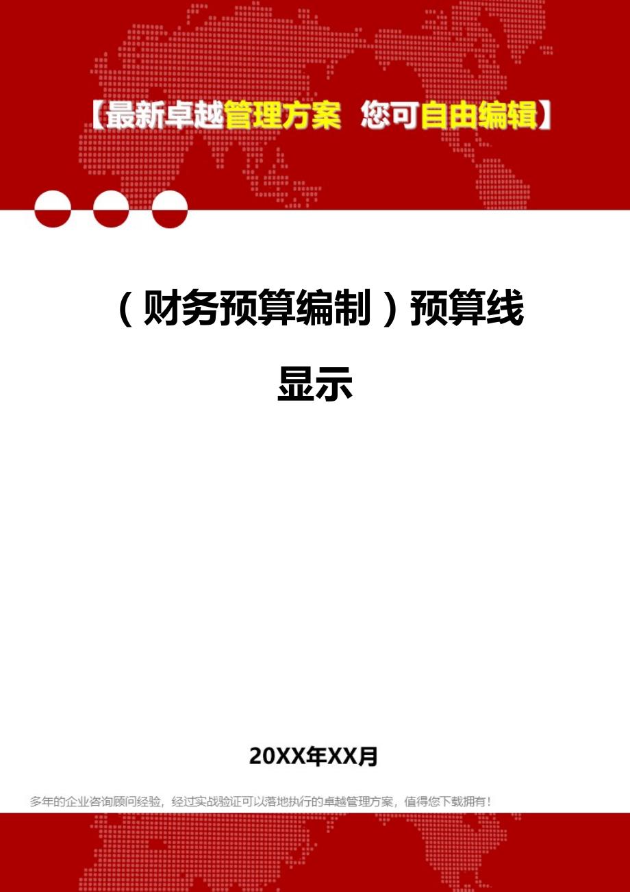 财务预算编制预算线显示_第1页