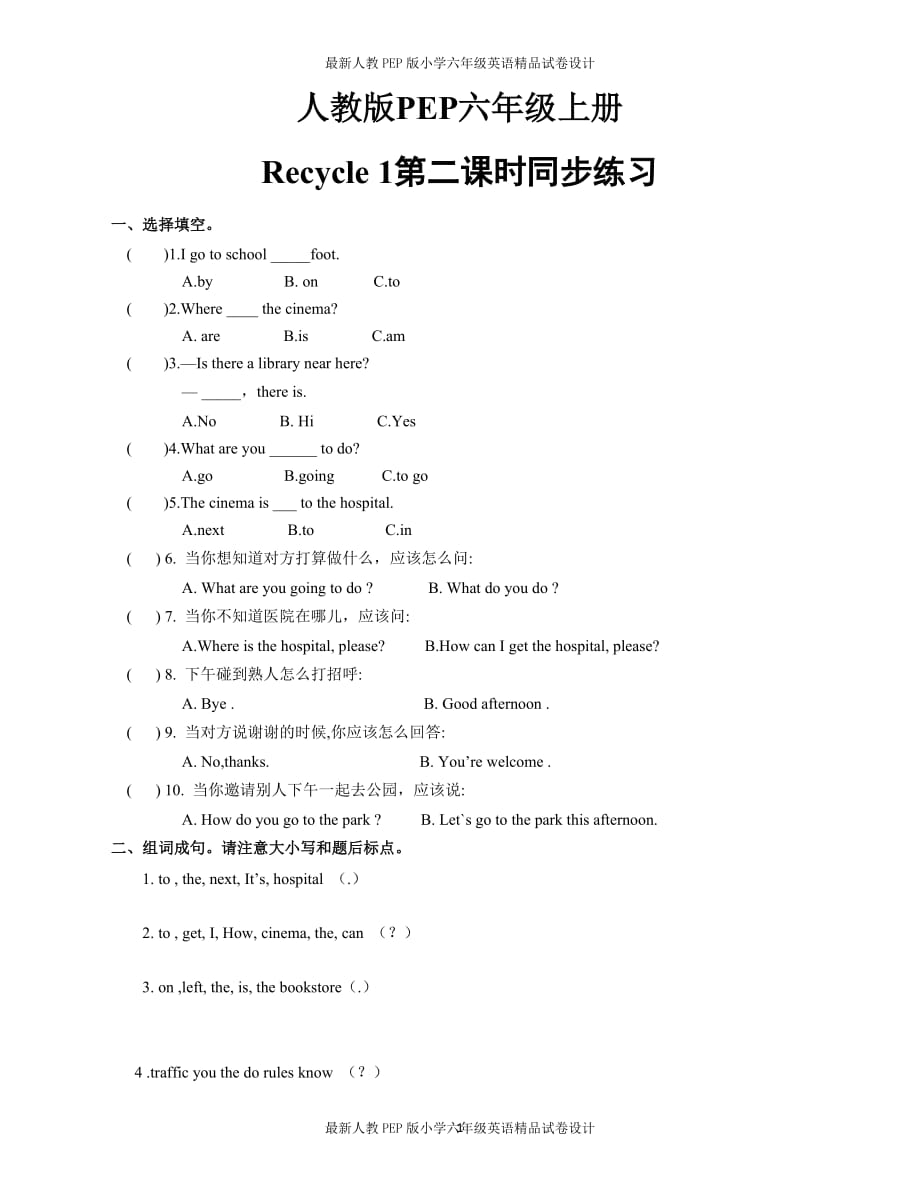 人教版PEP六年级上册Recycle_1第二课时同步练习(含答案)_第1页