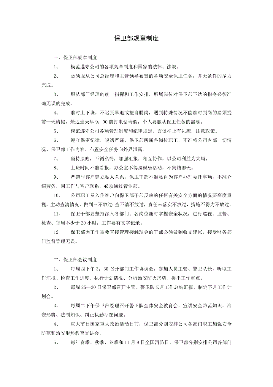 企业管理制度保卫部规章制度_第1页