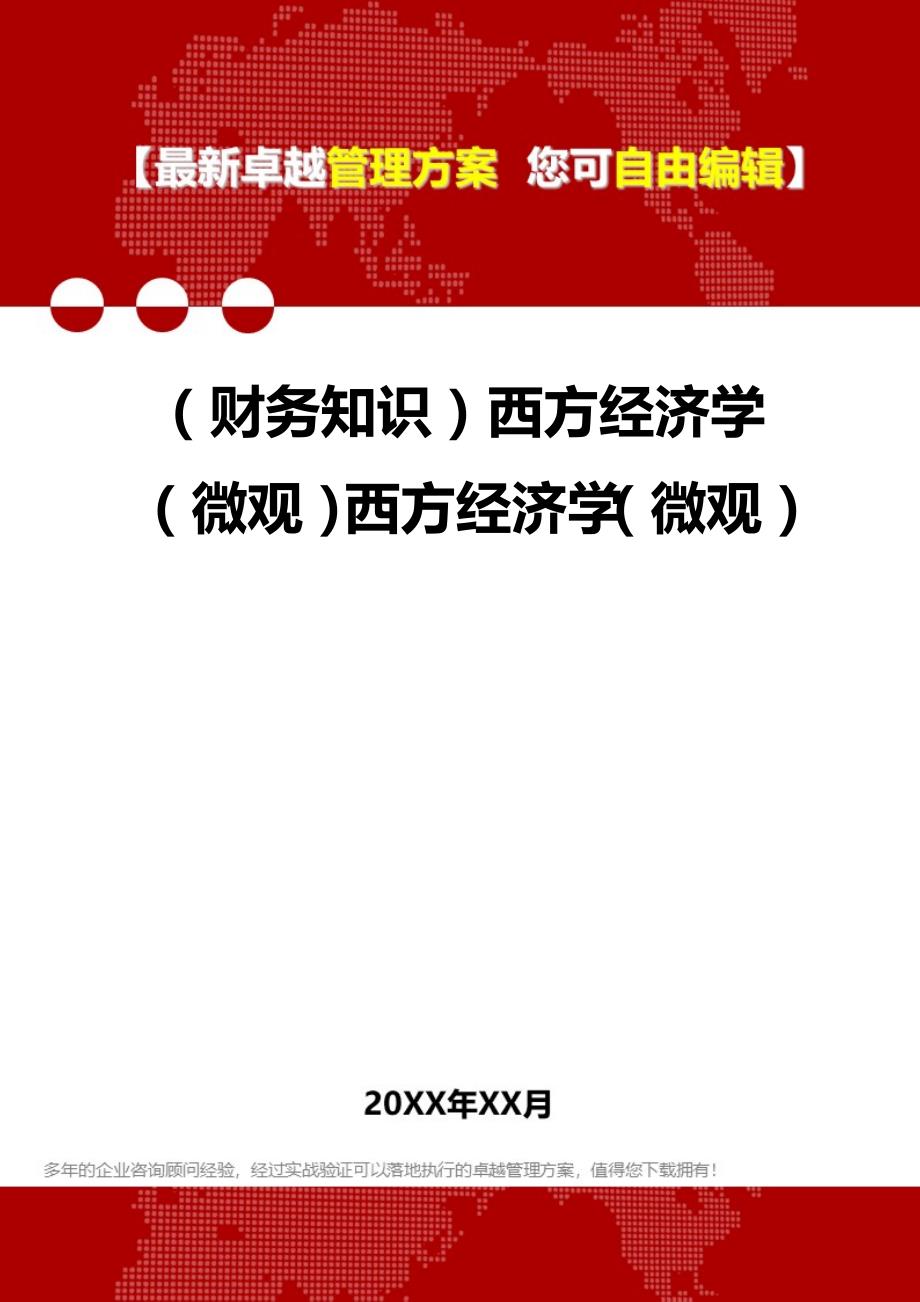 财务知识西方经济学微观西方经济学微观_第1页