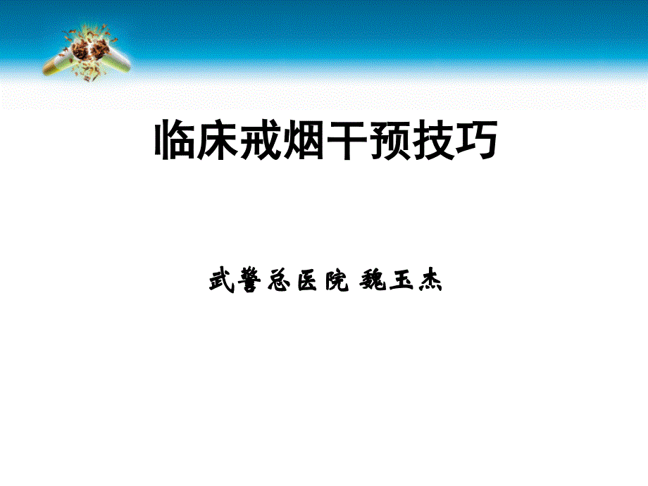 临床戒烟干预技巧武警总医院魏玉杰培训课件_第1页