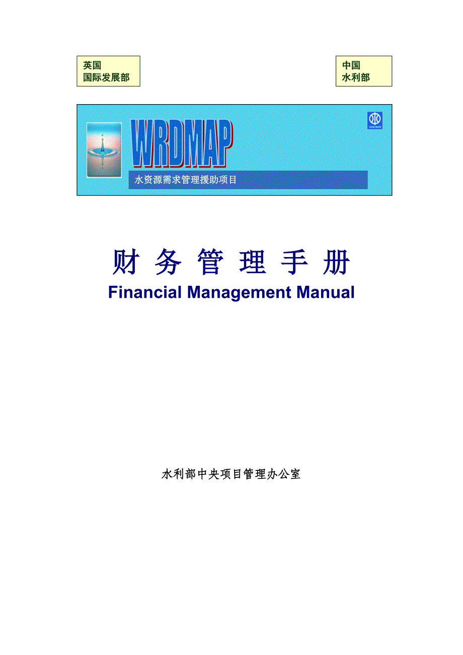 企业管理手册水资源需求管理项目财务制度手册_第1页